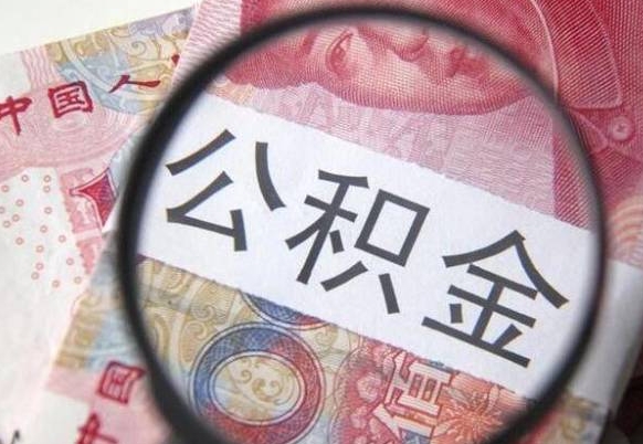 德清骗提骗贷公积金信息（公积金骗取骗贷后果）