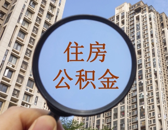 德清公积金如何被盗取出来（住房公积金被盗）